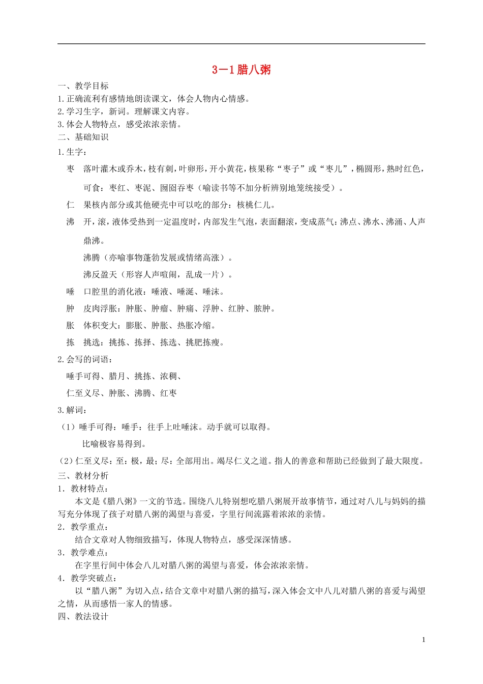 五年级语文下册 腊八粥 3教案 长春版_第1页