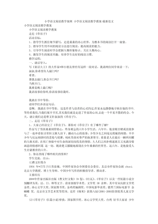 小学语文阅读教学案例 小学语文阅读教学教案-最新范文 
