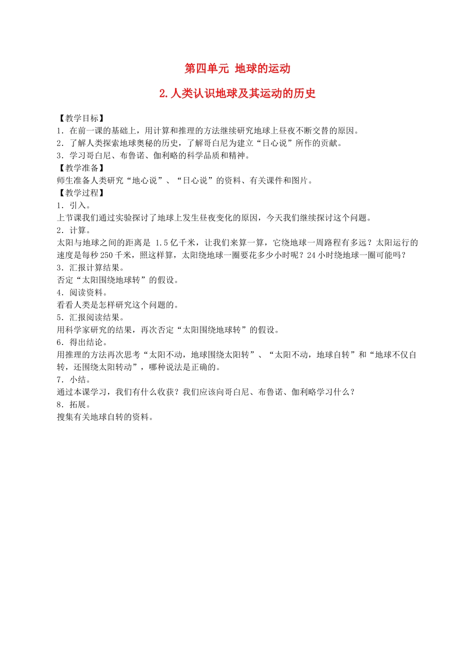 五年级科学下册 人类认识地球及其运动的历史3教案 教科版_第1页