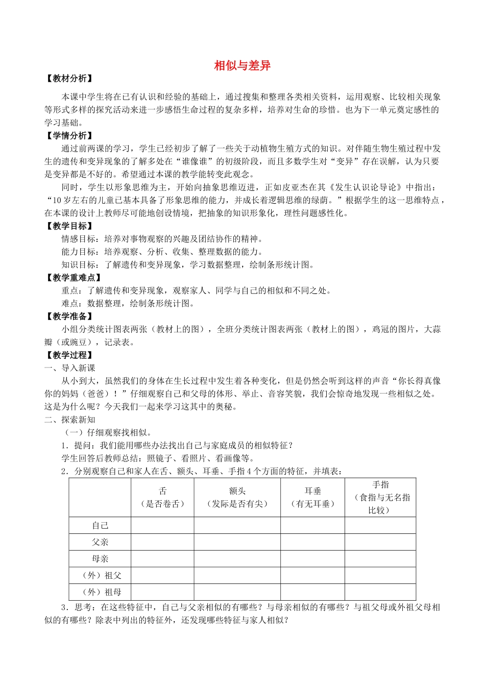 五年级科学下册 第2单元 生命的延续 8 相似与差异教案 冀人版-人教版小学五年级下册自然科学教案_第1页