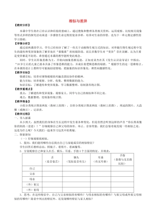 五年级科学下册 第2单元 生命的延续 8 相似与差异教案 冀人版-人教版小学五年级下册自然科学教案