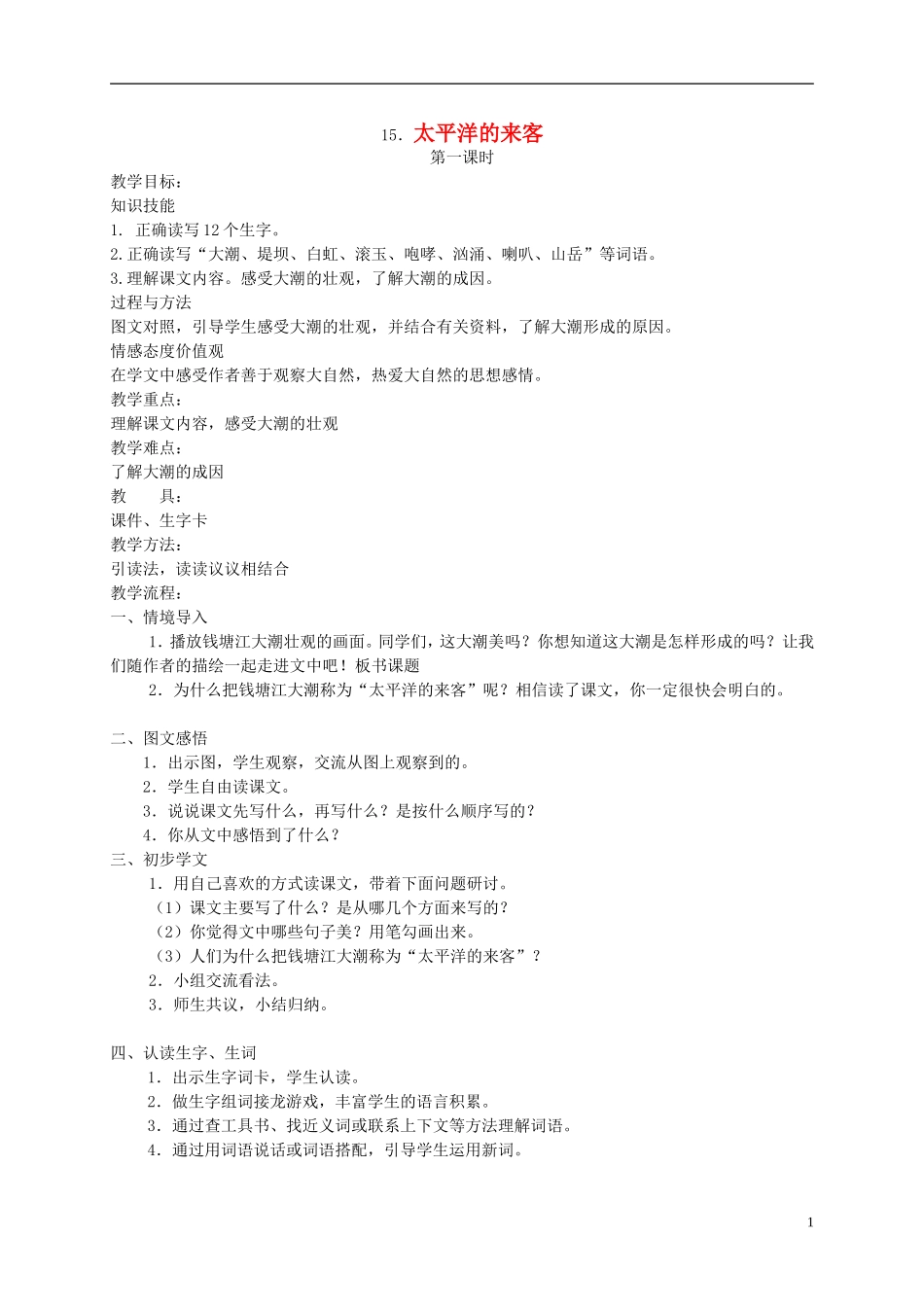 四年级语文下册 15.太平洋的来客教案 湘教版_第1页