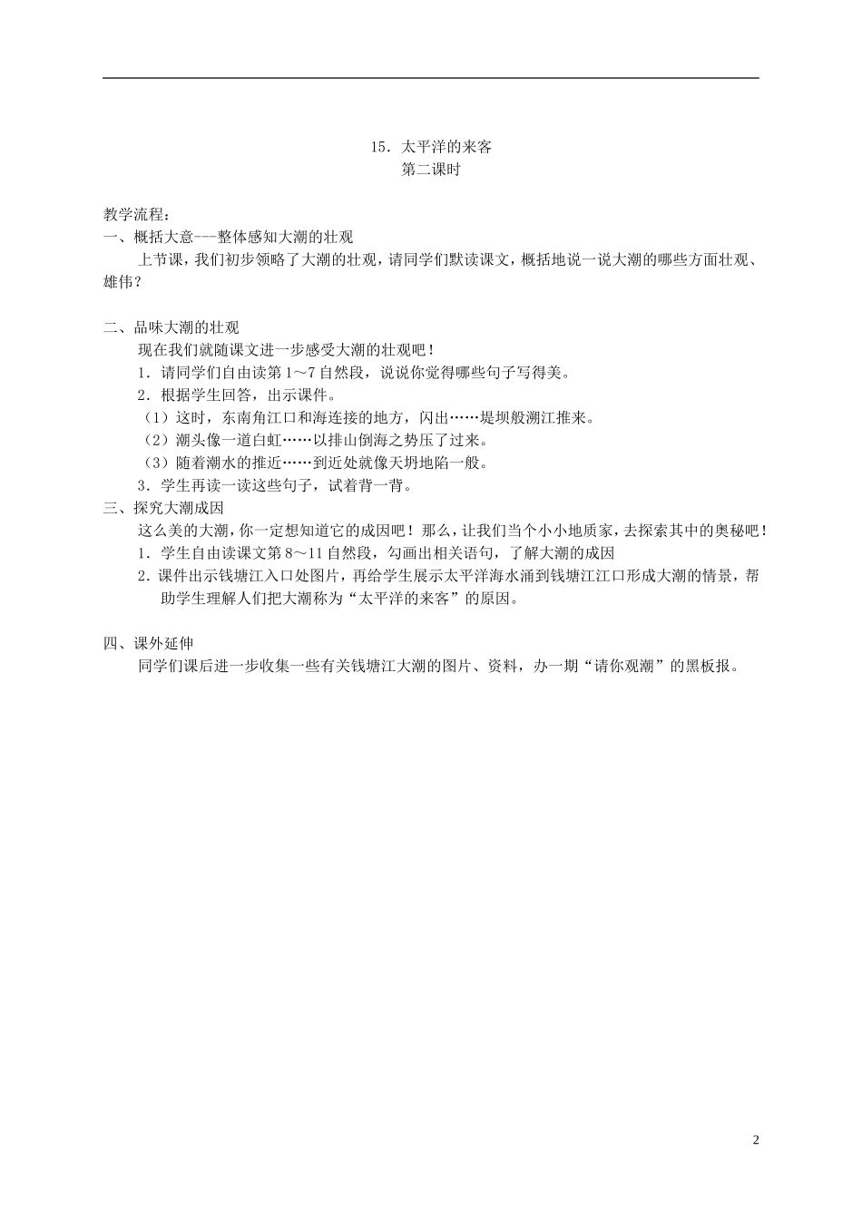 四年级语文下册 15.太平洋的来客教案 湘教版_第2页