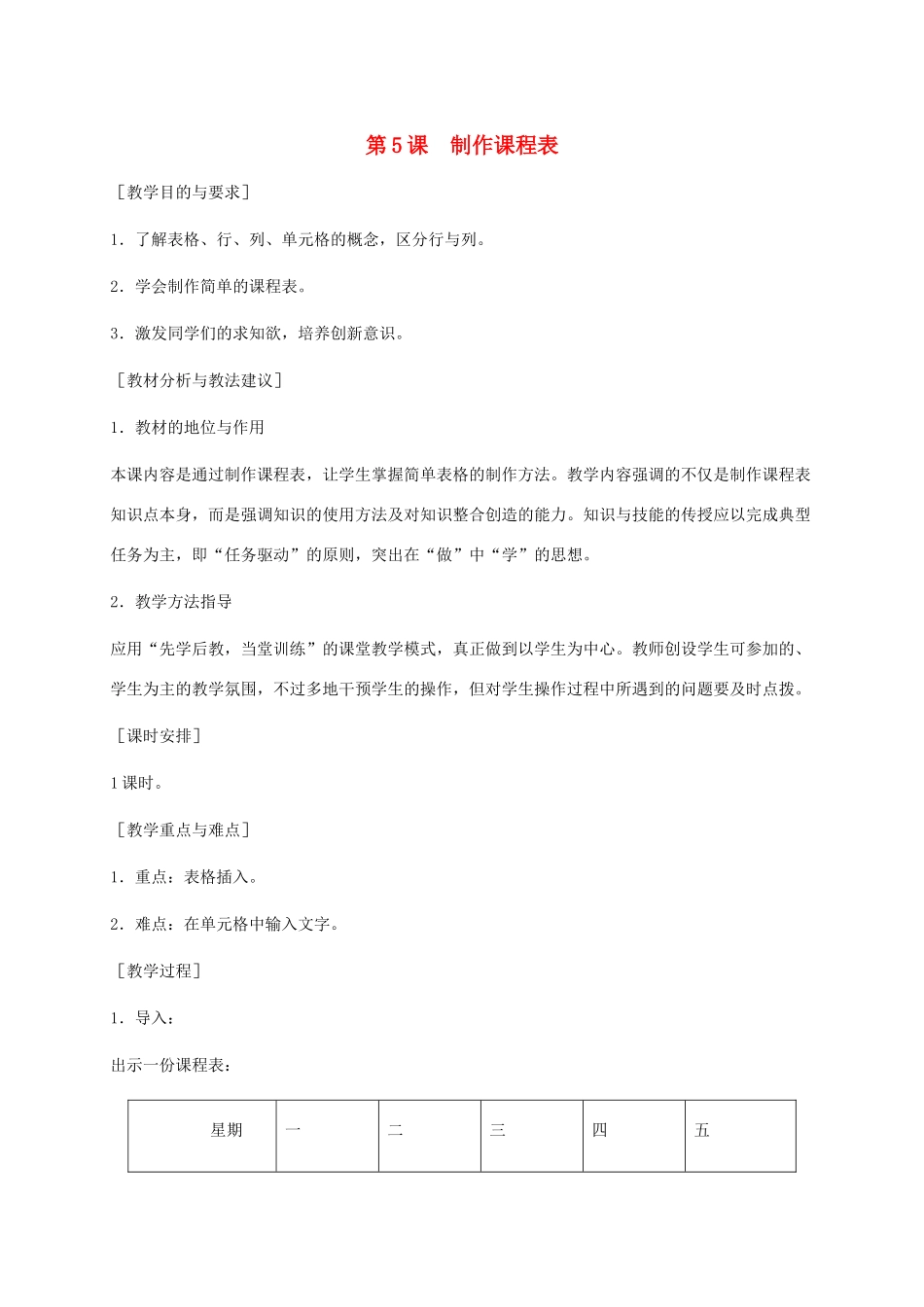 小学信息技术第二册下册 第5课 制作课程表 1教案 苏科版_第1页
