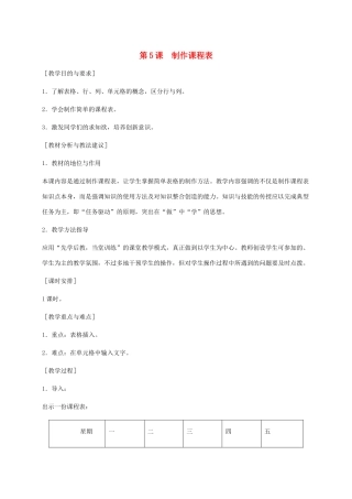 小学信息技术第二册下册 第5课 制作课程表 1教案 苏科版