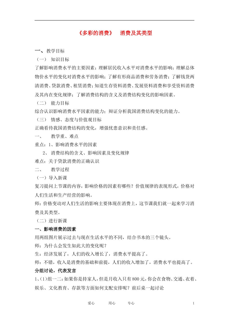 高中政治 多彩的消费 消费及其类型教案 新人教版必修1_第1页
