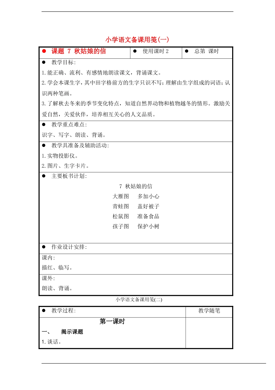 一年级语文上册 秋姑娘的信教案 苏教版_第1页