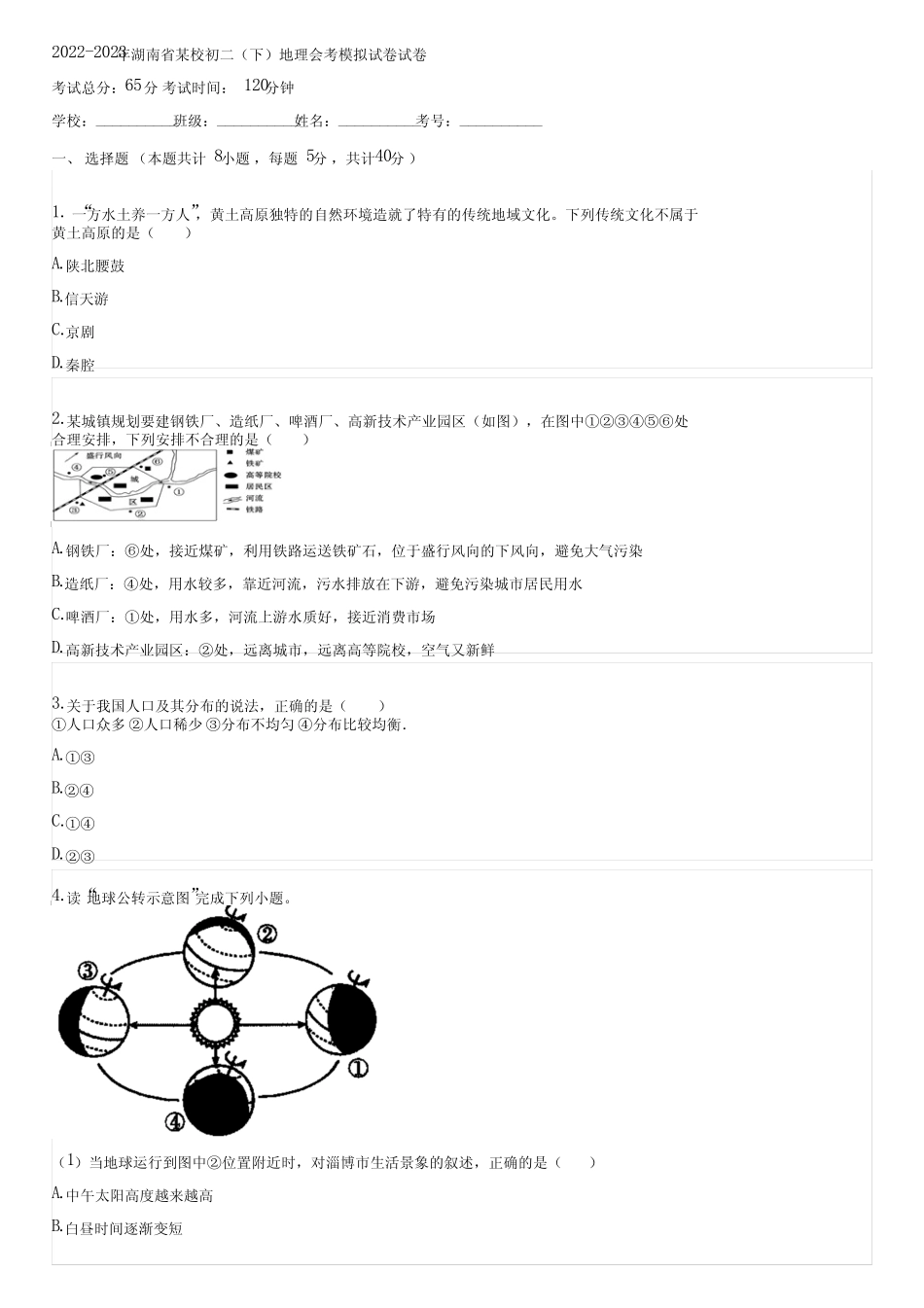 2022-2023年湖南省某校初二(下)地理会考模拟试卷(含答案)2023-09-20_第1页