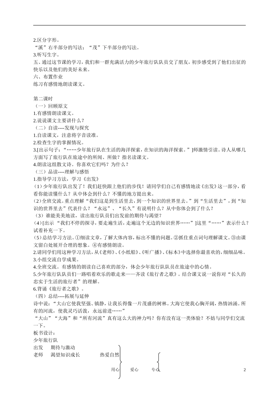 五年级语文下册 少年旅行队1教案 北师大版_第2页