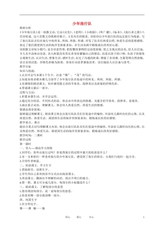 五年级语文下册 少年旅行队1教案 北师大版