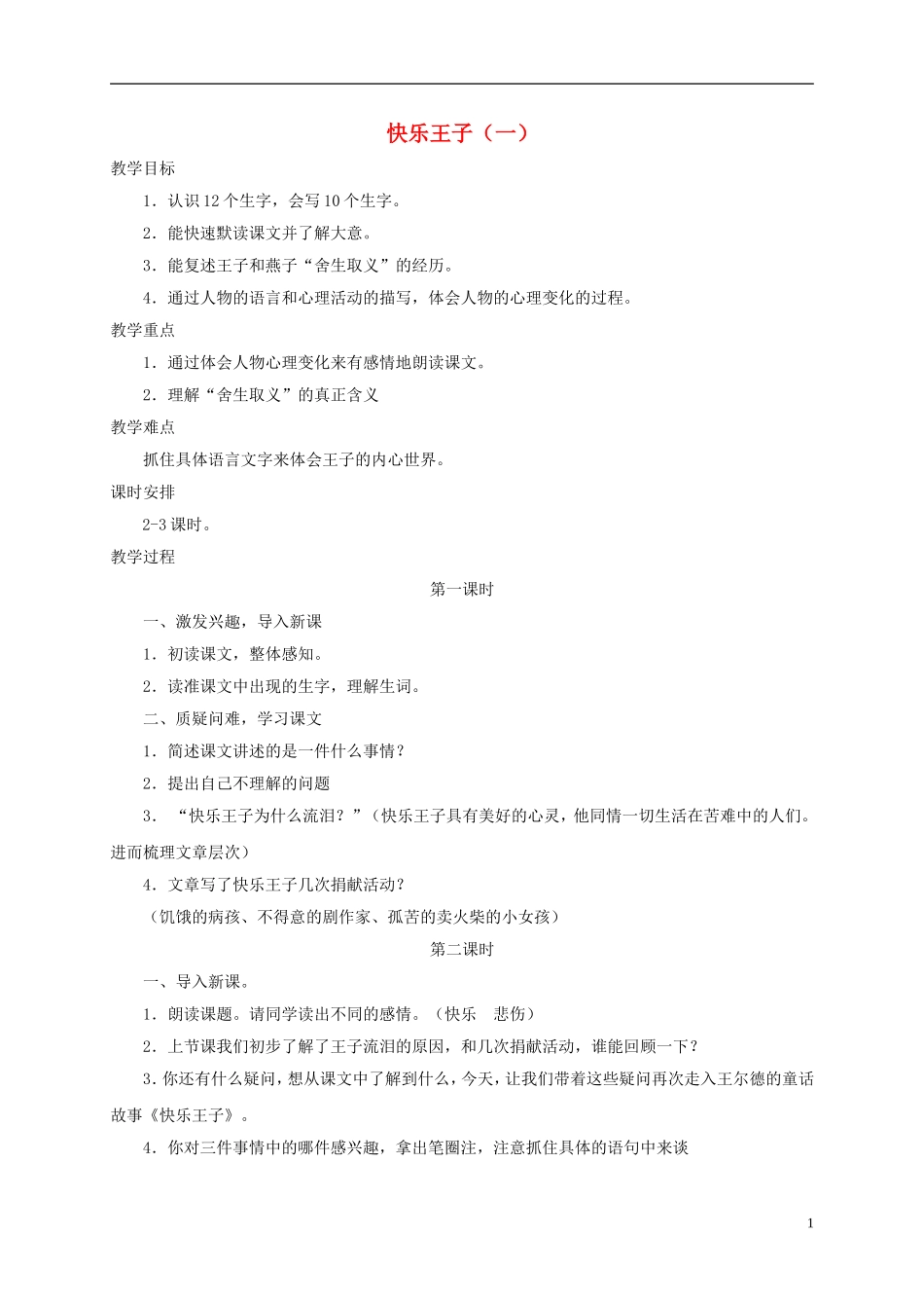五年级语文下册 快乐王子（一） 1教案 长春版_第1页