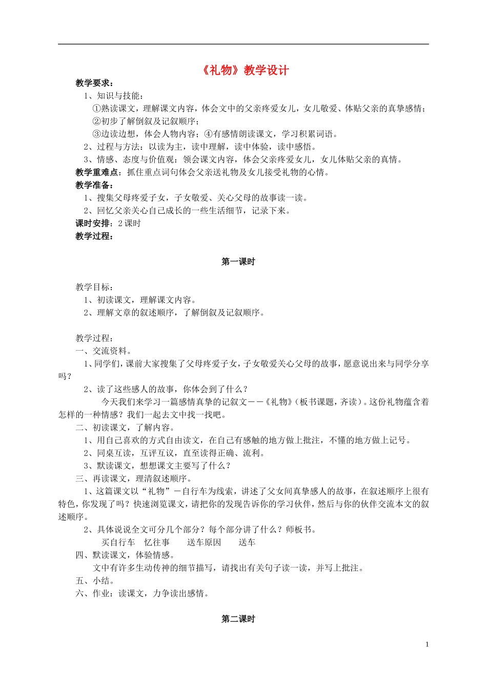 五年级语文《礼物》教案 北师大版_第1页