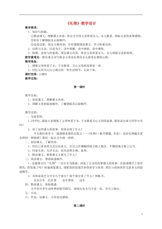五年级语文《礼物》教案 北师大版
