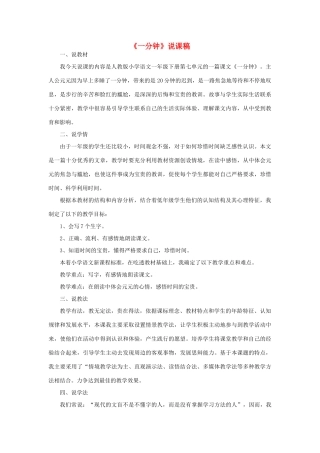 一年级语文下册 课文 5 16《一分钟》说课稿 新人教版-新人教版小学一年级下册语文教案