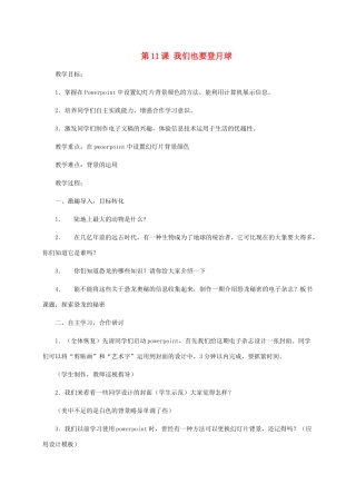 五年级信息技术上册 第11课 我们也要登月球教案 华中师大版