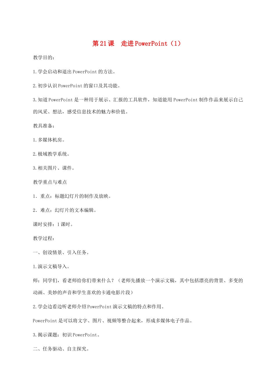 小学信息技术第二册下册 第21课 走进PowerPoint（1）教案 苏科版_第1页