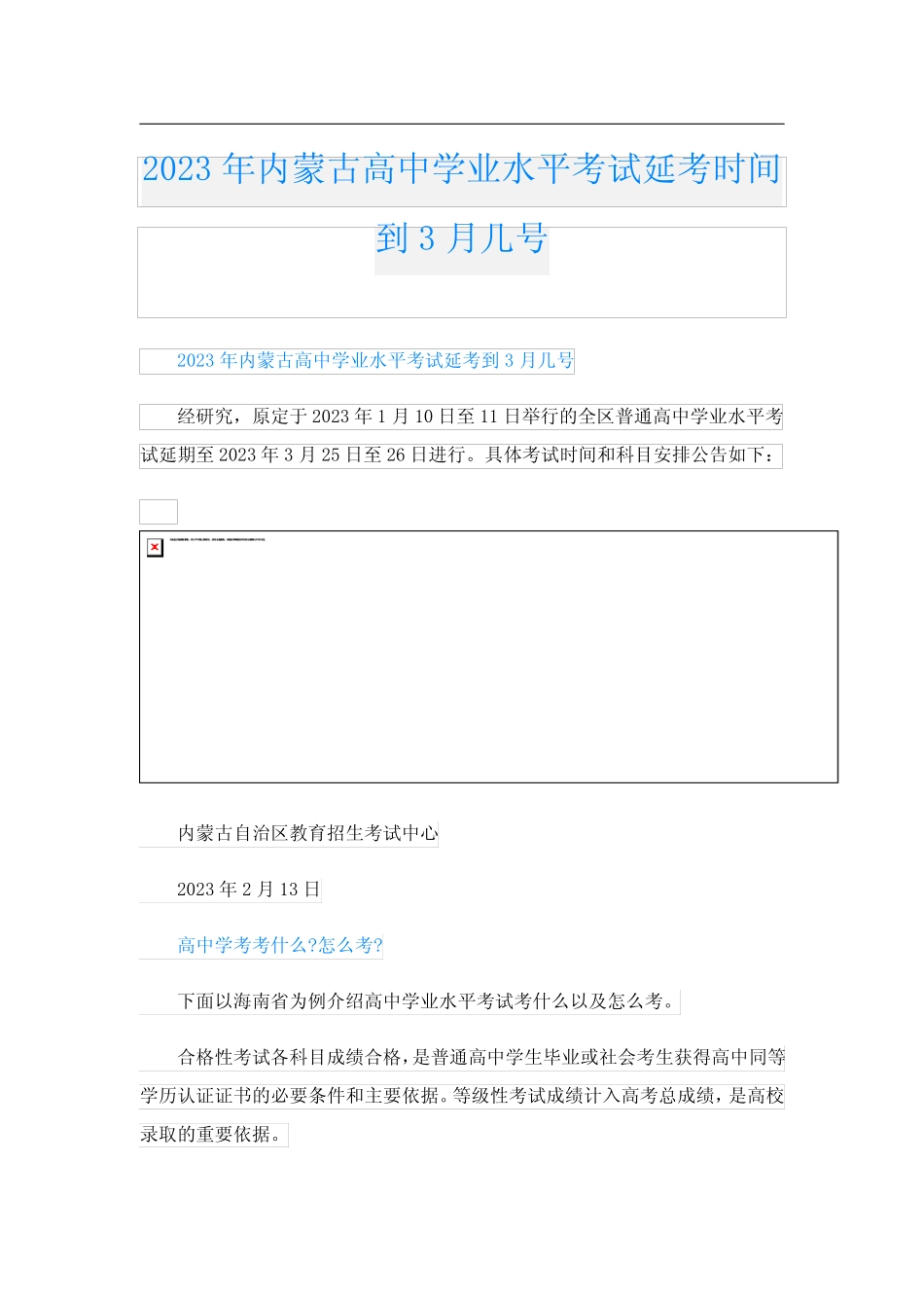 2023年内蒙古高中学业水平考试延考时间到3月几号 _第1页