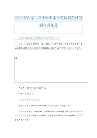 2023年内蒙古高中学业水平考试延考时间到3月几号 