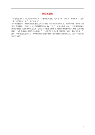 一年级语文上册 绿色的金鱼 1教学反思 语文S版