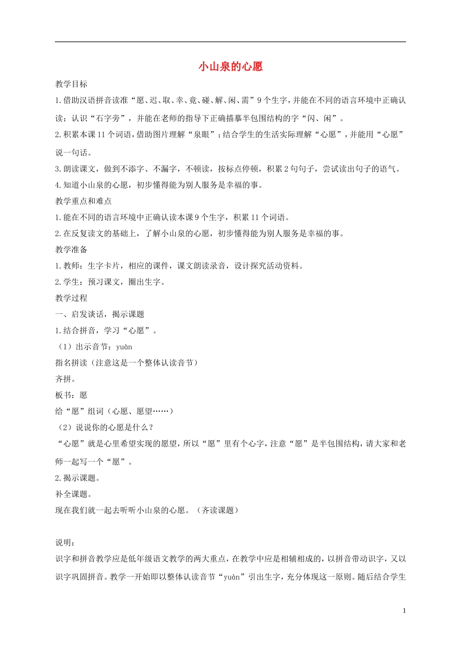 一年级语文下册 小山泉的心愿1教案 沪教版_第1页