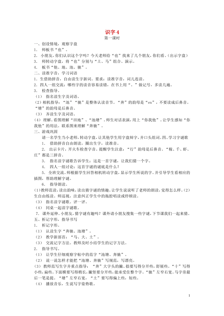 一年级语文下册《识字4》教案2 苏教版_第1页