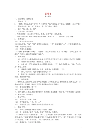 一年级语文下册《识字4》教案2 苏教版