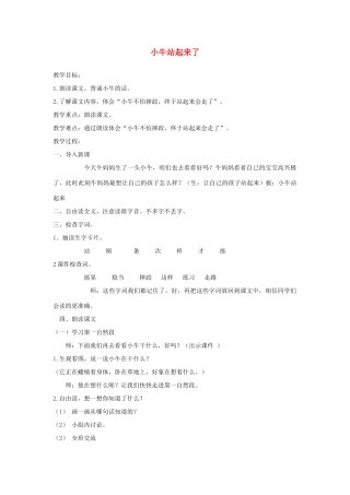 一年级语文下册 课文3 第10课《小牛站起来了》教案2 湘教版-湘教版小学一年级下册语文教案