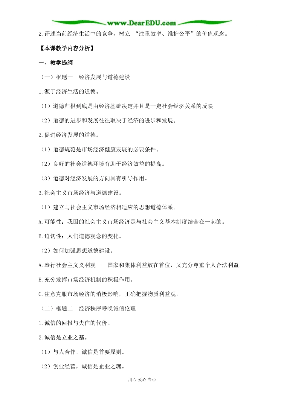 新人教版高中政治选修6社会主义市场经济的伦理要求教案_第2页