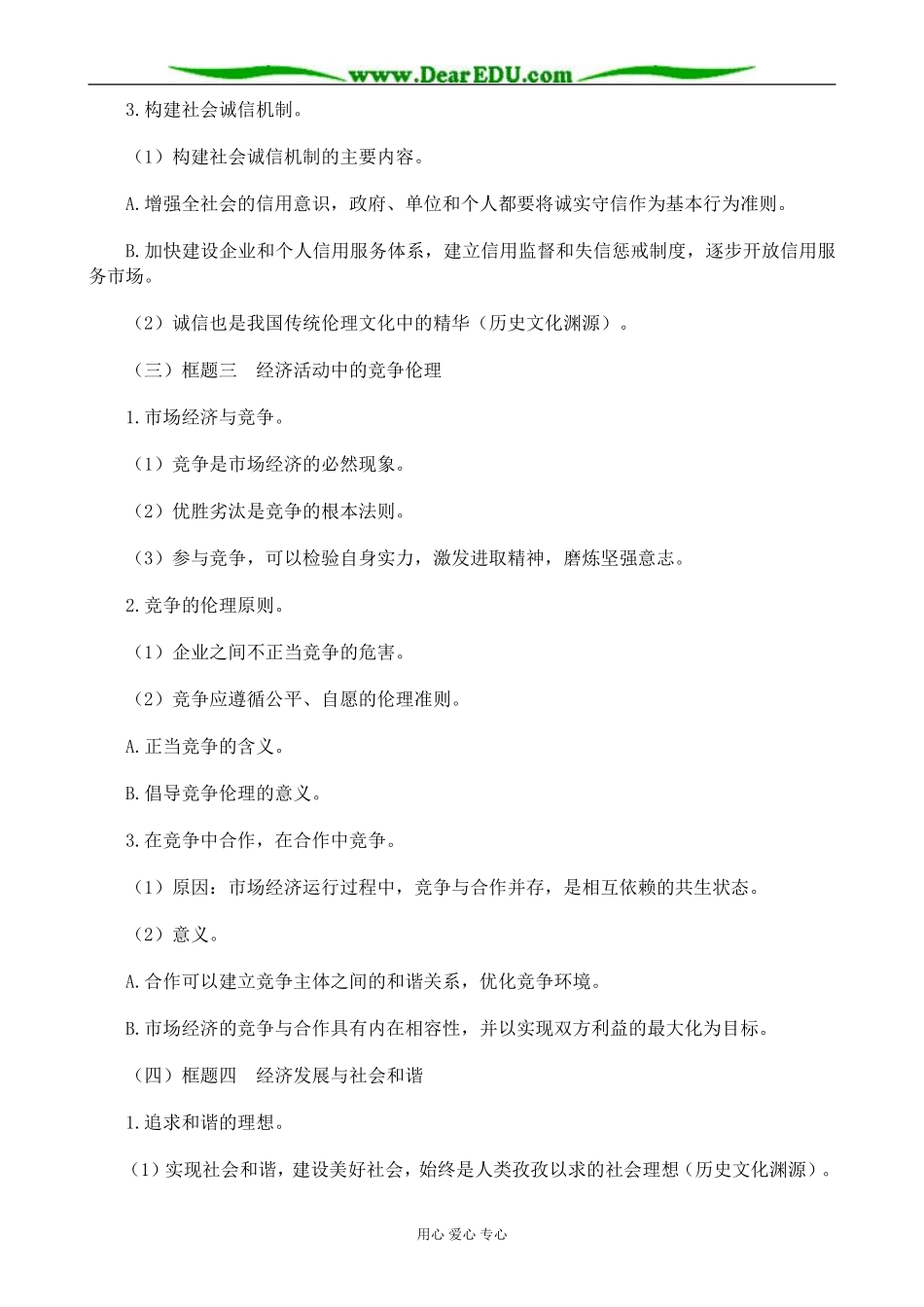新人教版高中政治选修6社会主义市场经济的伦理要求教案_第3页