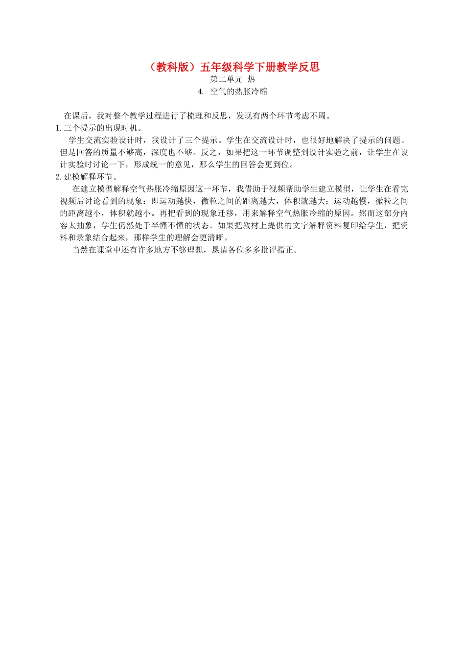 五年级科学下册 空气的热涨冷缩1教学反思 教科版_第1页