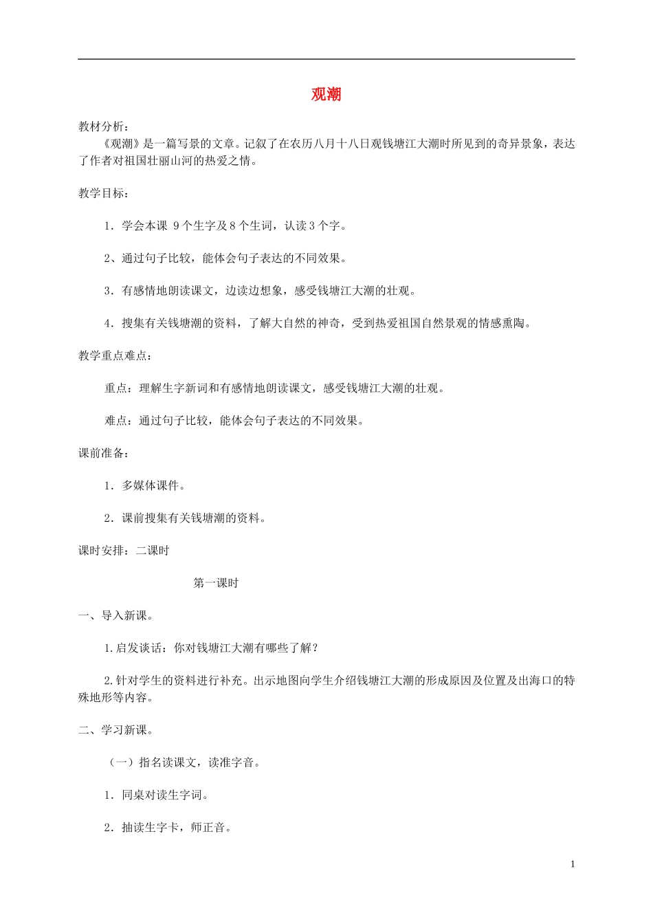 四年级语文下册 观潮1教案 北京版_第1页