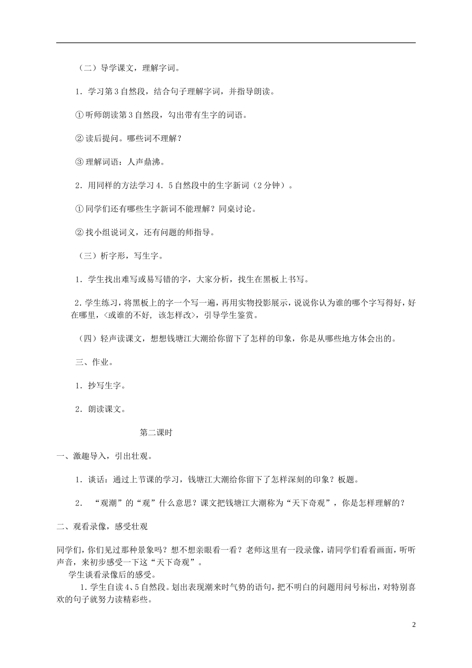 四年级语文下册 观潮1教案 北京版_第2页