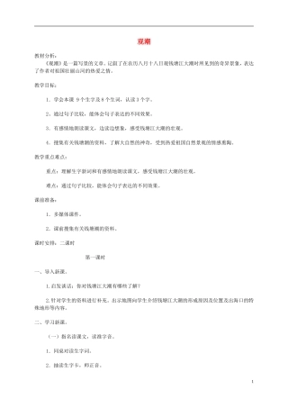四年级语文下册 观潮1教案 北京版