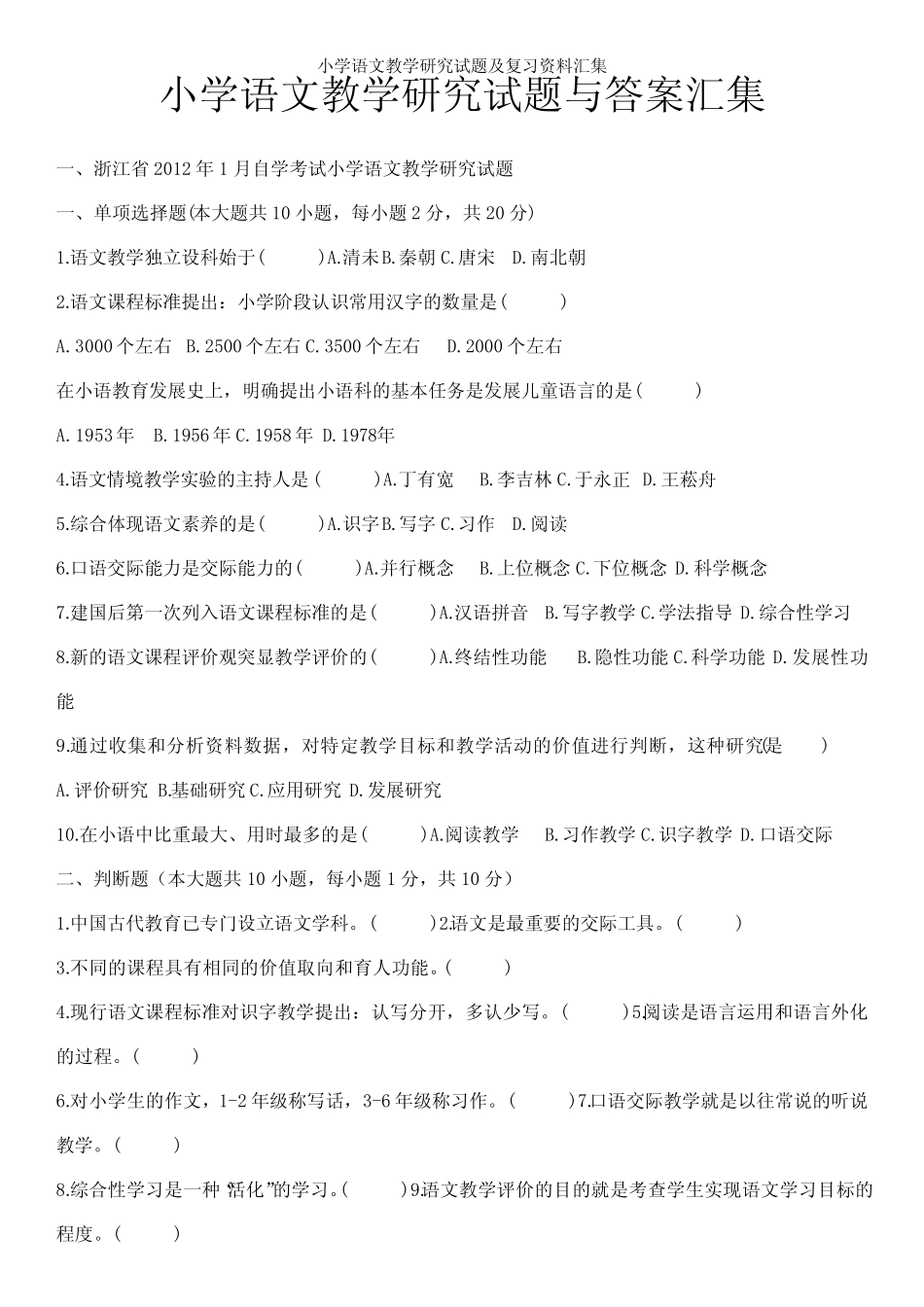 小学语文教学研究试题及复习资料汇集 _第1页