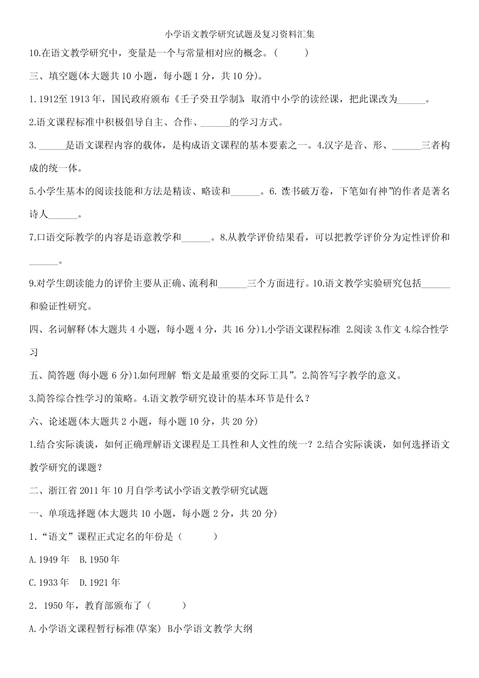 小学语文教学研究试题及复习资料汇集 _第2页