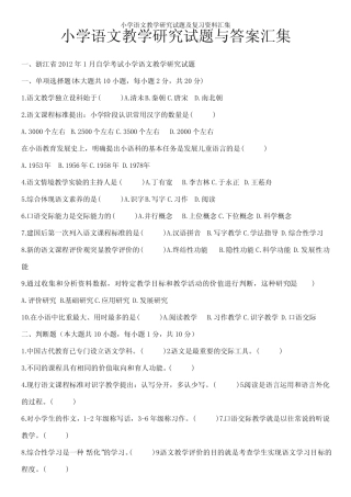 小学语文教学研究试题及复习资料汇集 
