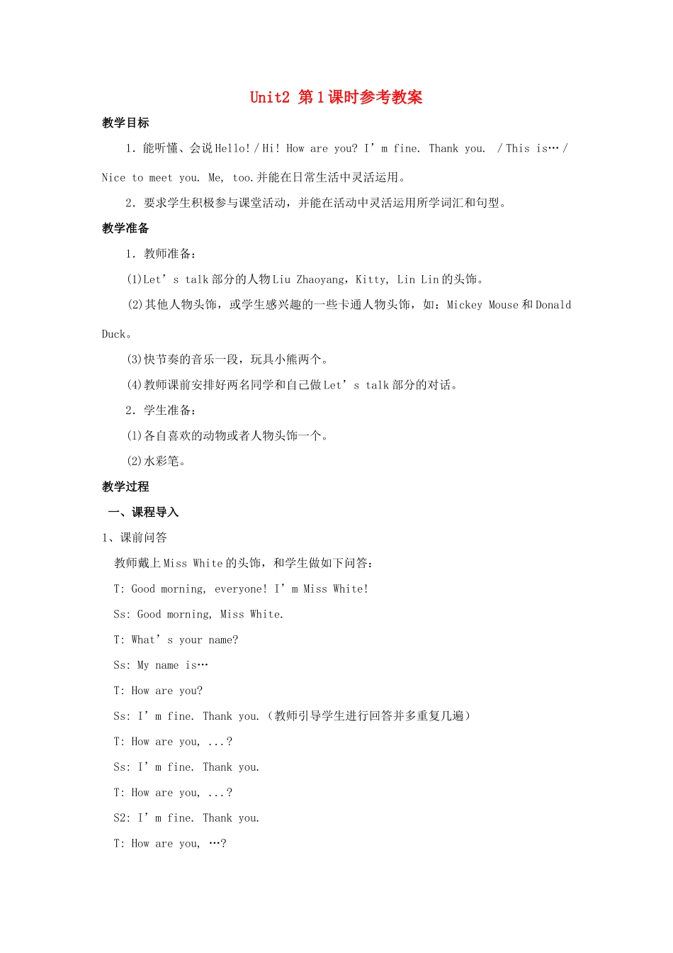 学年三年级英语上册 Unit 2 How Are You（第1课时）教案 陕旅版-陕旅版小学三年级上册英语教案_第1页