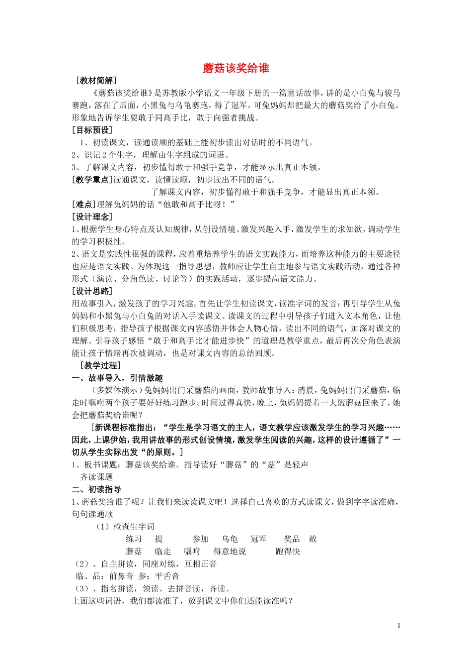 一年级语文下册《蘑菇该奖给谁》教学设计 苏教版_第1页