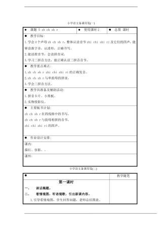一年级语文上册 zh ch sh r 教案 苏教版