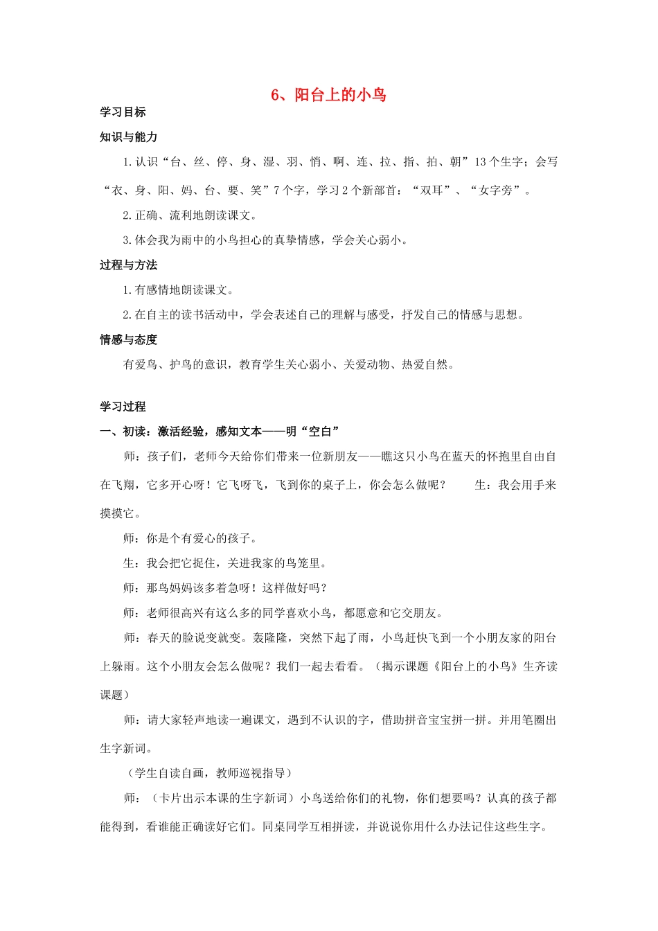 一年级语文下册 6《阳台上的小鸟》教案 语文S版-语文S版小学一年级下册语文教案_第1页
