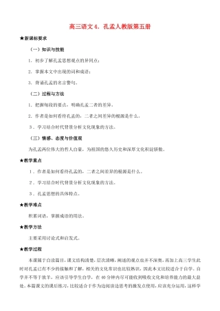 高三语文4．孔孟人教版第五册