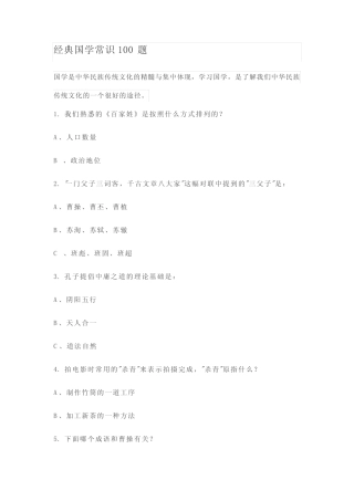 小学经典国学常识100道选择题 全国真题 (含答案) 