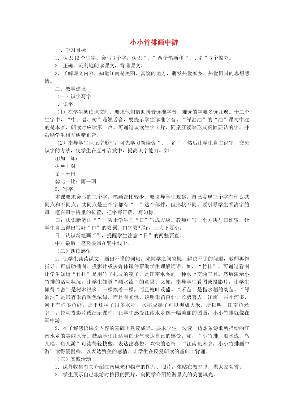 一年级语文上册 3.小小竹排画中游教学设计 新人教版-新人教版小学一年级上册语文教案_第1页