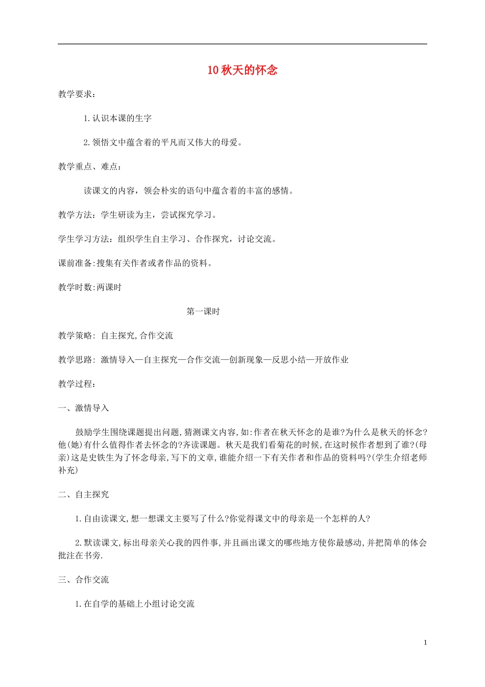 五年级语文上册 秋天的怀念 1教案 鄂教版_第1页