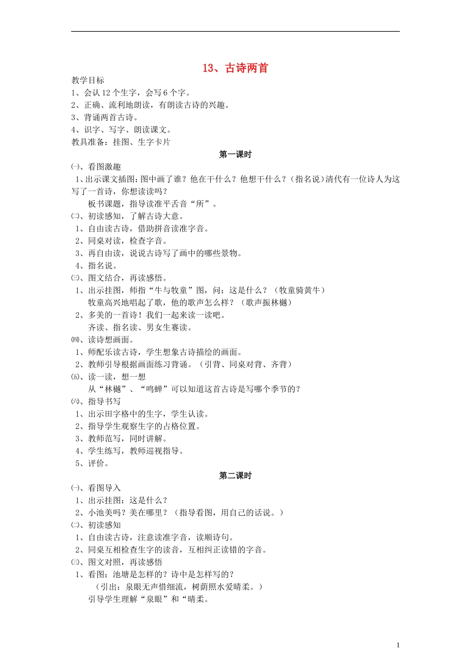 一年级语文下册 古诗两首 6教案 人教新课标版_第1页