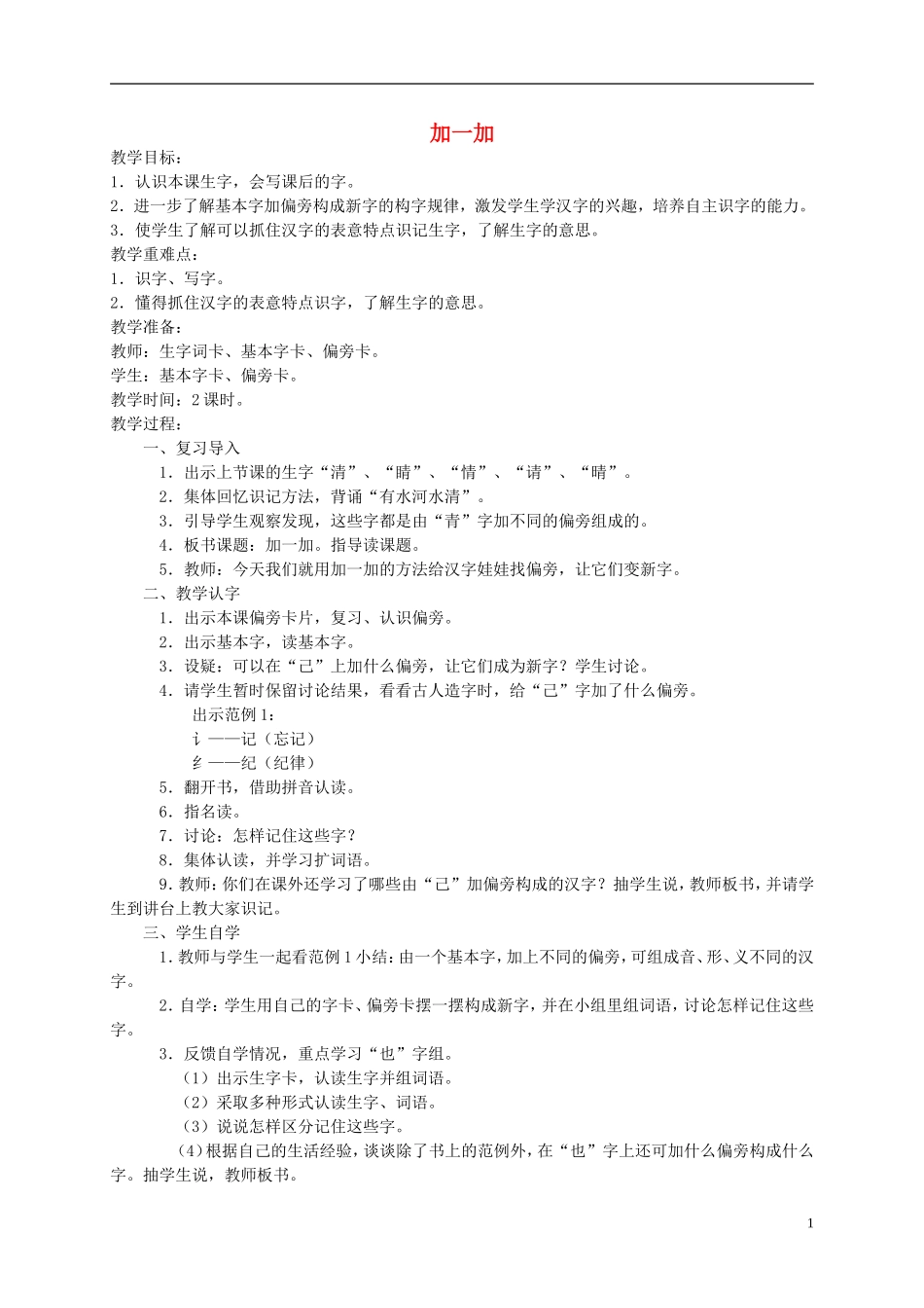 一年级语文下册 加一加教案 西师大版_第1页