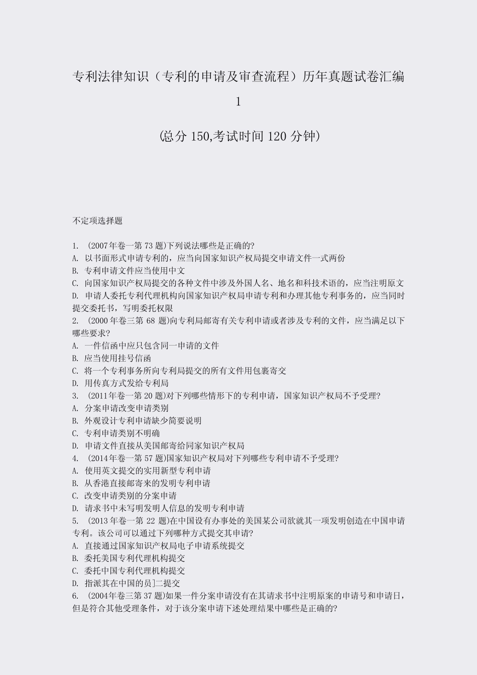 专利法律知识专利的申请及审查流程历年真题试卷汇编1_真题-无答案_第1页
