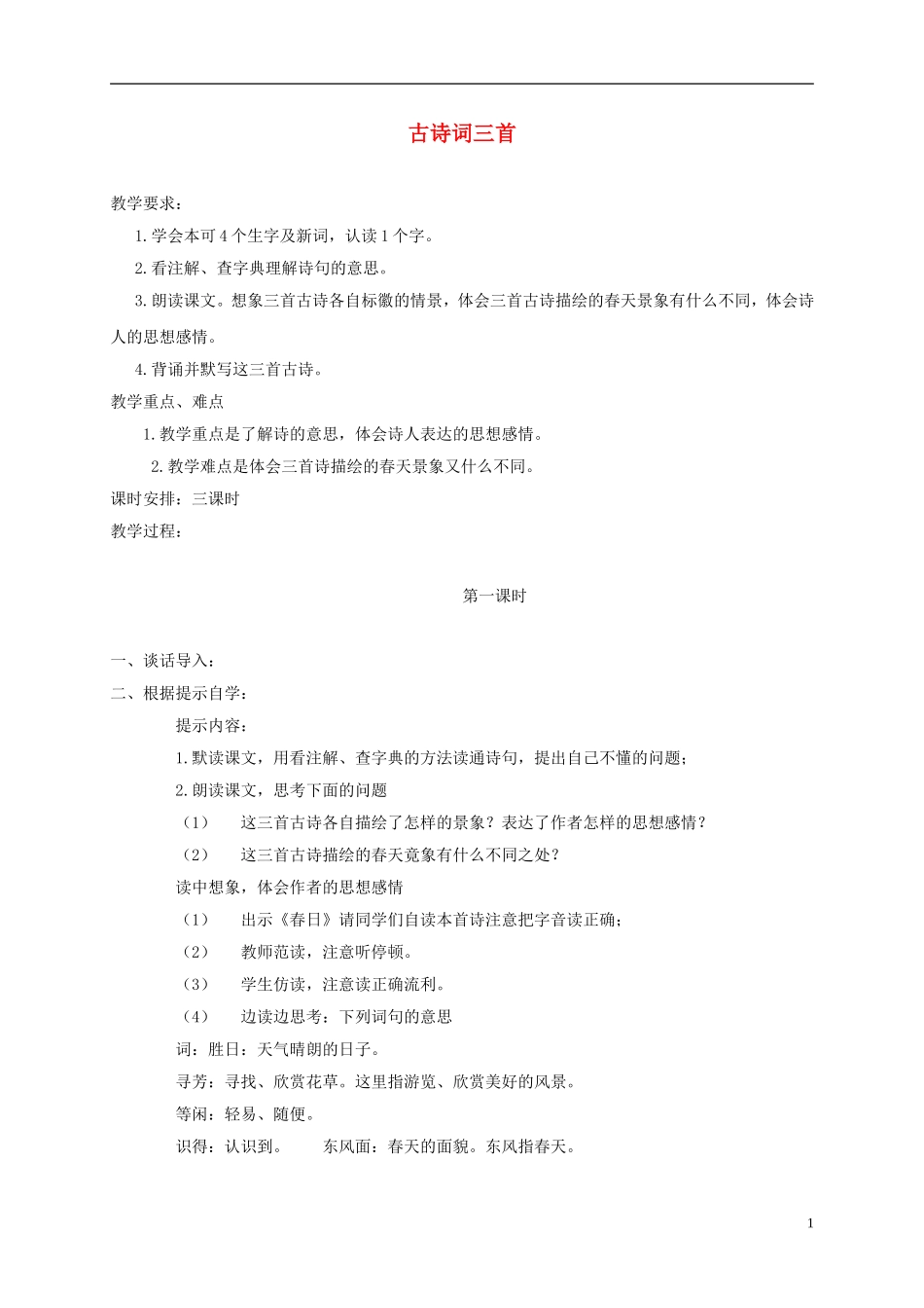四年级语文下册 古诗词三首 3教案 北京版_第1页