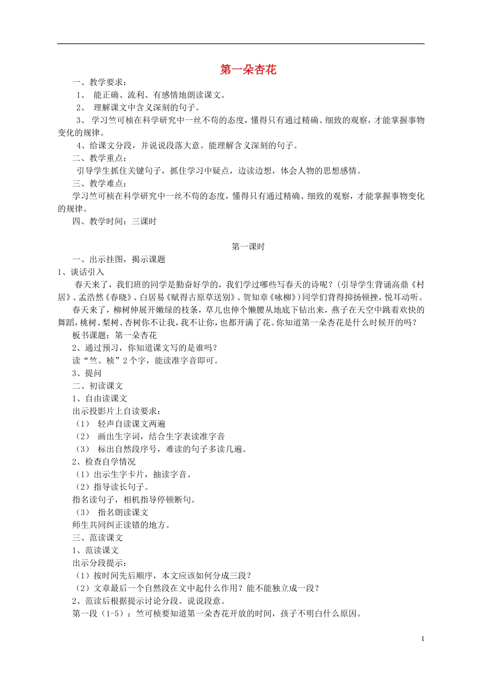 四年级语文下册 第一朵杏花5教案 苏教版_第1页