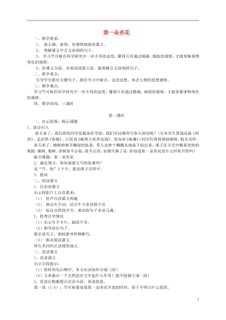 四年级语文下册 第一朵杏花5教案 苏教版